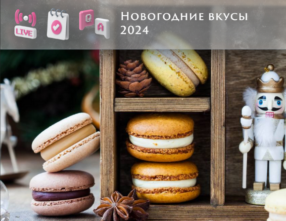 [Анна Томильчик] Новогодние вкусы макарон 2024 (20_0.png
